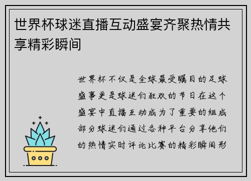 世界杯球迷直播互动盛宴齐聚热情共享精彩瞬间