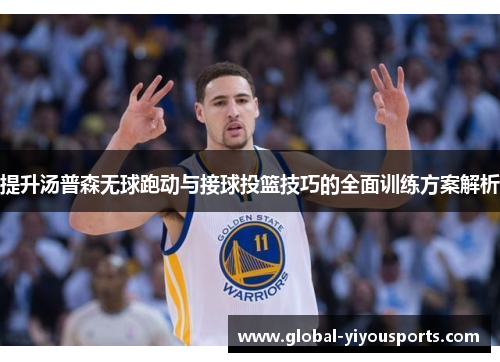 提升汤普森无球跑动与接球投篮技巧的全面训练方案解析