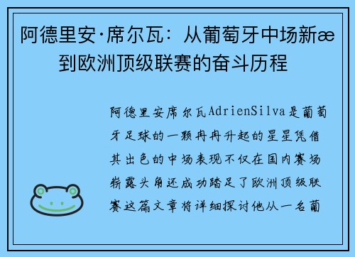 阿德里安·席尔瓦：从葡萄牙中场新星到欧洲顶级联赛的奋斗历程