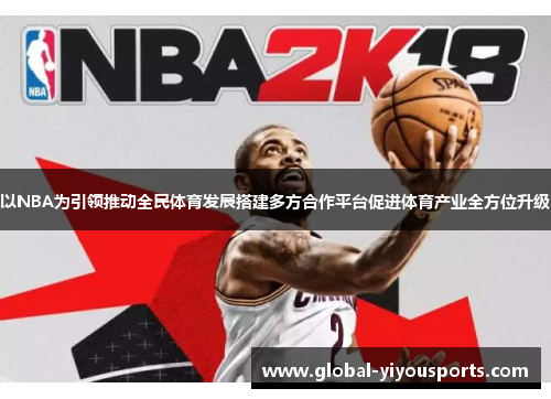 以NBA为引领推动全民体育发展搭建多方合作平台促进体育产业全方位升级