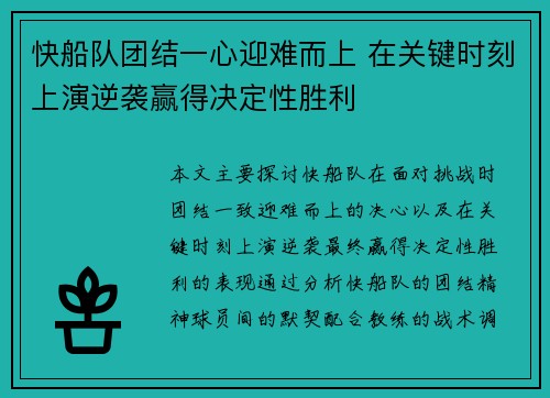 快船队团结一心迎难而上 在关键时刻上演逆袭赢得决定性胜利