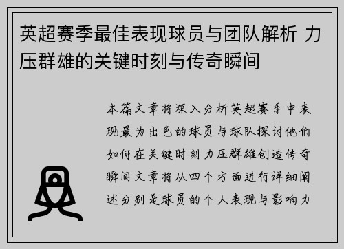 英超赛季最佳表现球员与团队解析 力压群雄的关键时刻与传奇瞬间