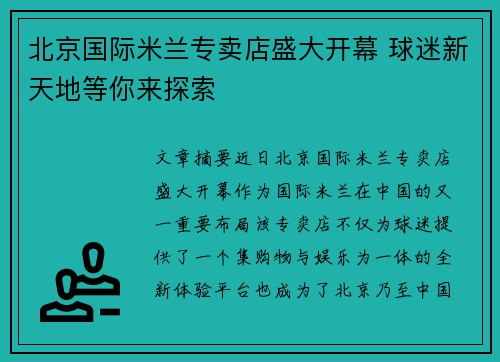 北京国际米兰专卖店盛大开幕 球迷新天地等你来探索