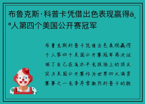 布鲁克斯·科普卡凭借出色表现赢得个人第四个美国公开赛冠军