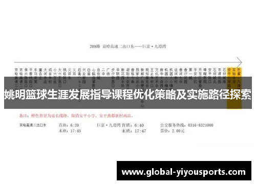 姚明篮球生涯发展指导课程优化策略及实施路径探索