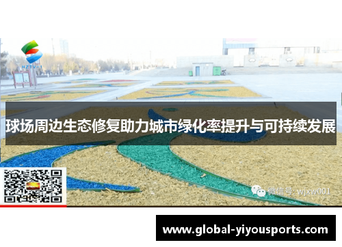 球场周边生态修复助力城市绿化率提升与可持续发展
