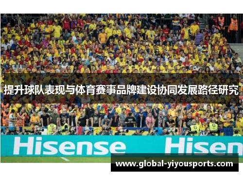 提升球队表现与体育赛事品牌建设协同发展路径研究