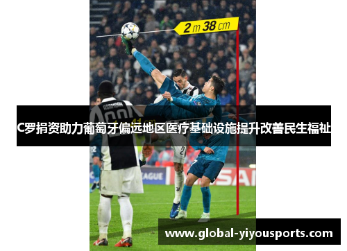 C罗捐资助力葡萄牙偏远地区医疗基础设施提升改善民生福祉