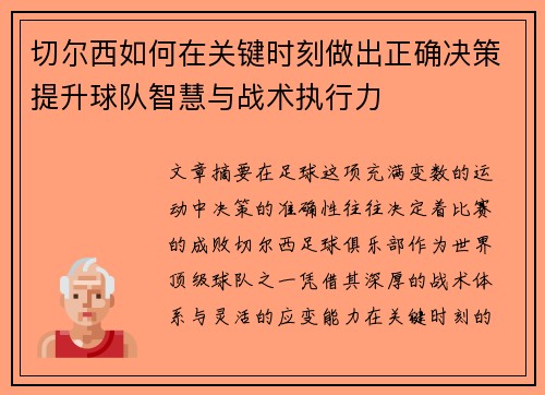 切尔西如何在关键时刻做出正确决策提升球队智慧与战术执行力