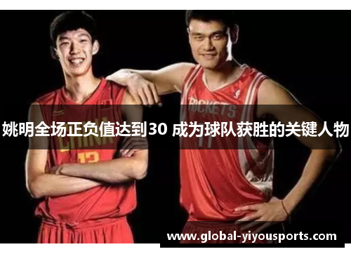 姚明全场正负值达到30 成为球队获胜的关键人物