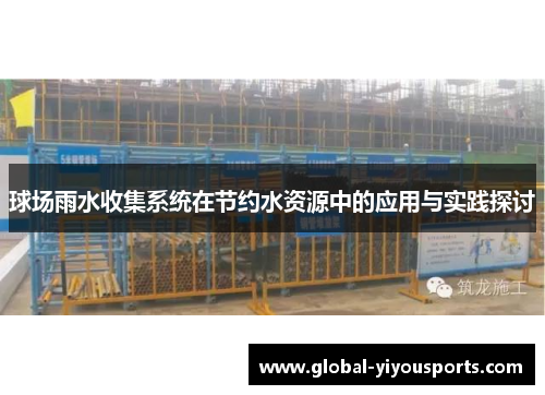 球场雨水收集系统在节约水资源中的应用与实践探讨