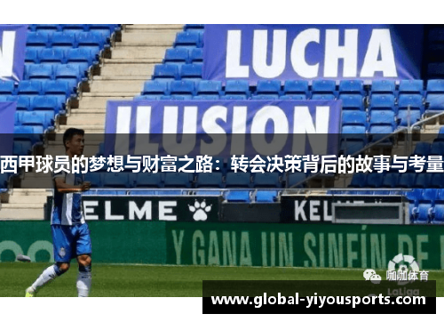 西甲球员的梦想与财富之路：转会决策背后的故事与考量