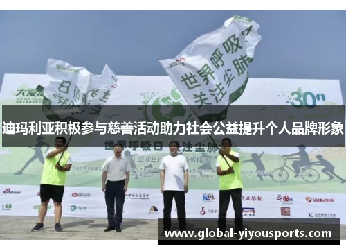 迪玛利亚积极参与慈善活动助力社会公益提升个人品牌形象