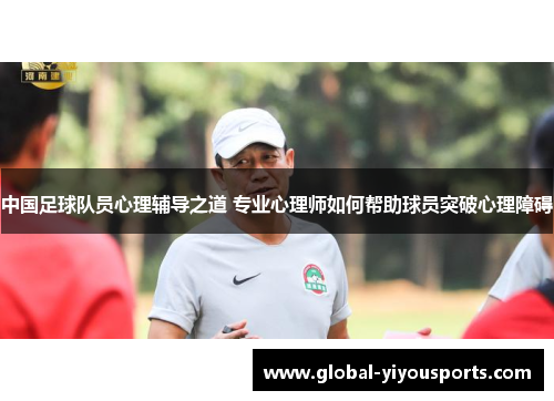 中国足球队员心理辅导之道 专业心理师如何帮助球员突破心理障碍