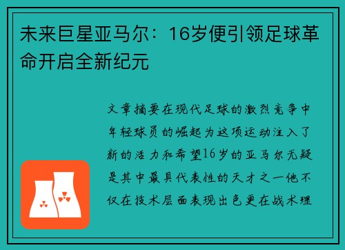 未来巨星亚马尔：16岁便引领足球革命开启全新纪元