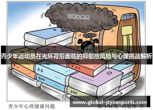 青少年运动员在光环背后面临的抑郁症风险与心理挑战解析