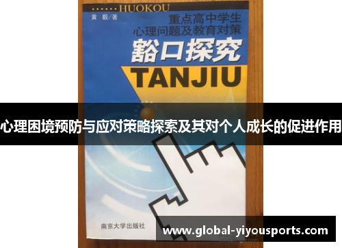 心理困境预防与应对策略探索及其对个人成长的促进作用