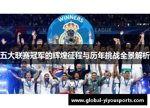 五大联赛冠军的辉煌征程与历年挑战全景解析