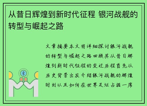 从昔日辉煌到新时代征程 银河战舰的转型与崛起之路