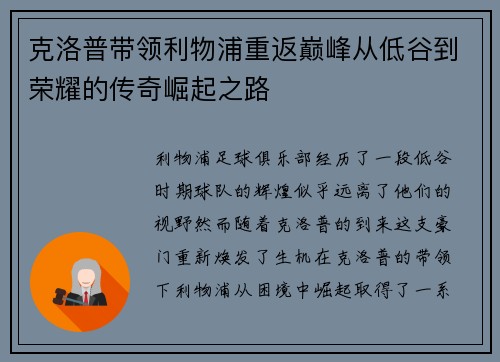 克洛普带领利物浦重返巅峰从低谷到荣耀的传奇崛起之路