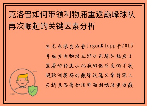 克洛普如何带领利物浦重返巅峰球队再次崛起的关键因素分析