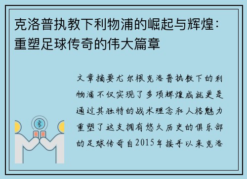 克洛普执教下利物浦的崛起与辉煌：重塑足球传奇的伟大篇章