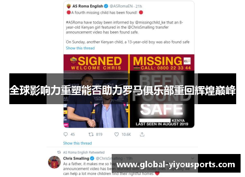 全球影响力重塑能否助力罗马俱乐部重回辉煌巅峰