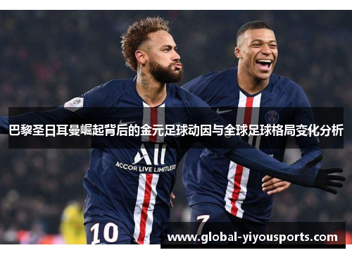 巴黎圣日耳曼崛起背后的金元足球动因与全球足球格局变化分析