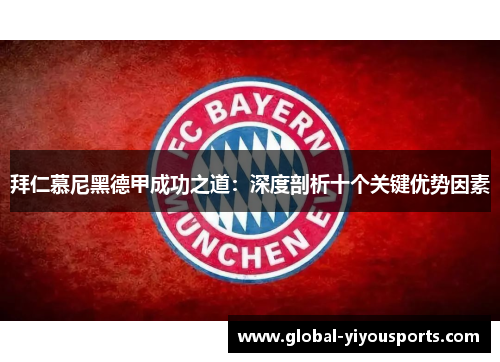拜仁慕尼黑德甲成功之道：深度剖析十个关键优势因素
