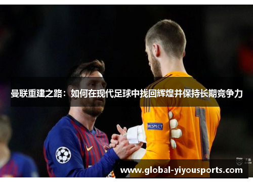 曼联重建之路：如何在现代足球中找回辉煌并保持长期竞争力