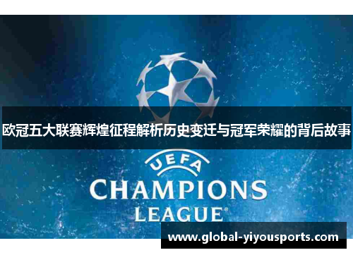 欧冠五大联赛辉煌征程解析历史变迁与冠军荣耀的背后故事