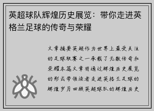 英超球队辉煌历史展览：带你走进英格兰足球的传奇与荣耀