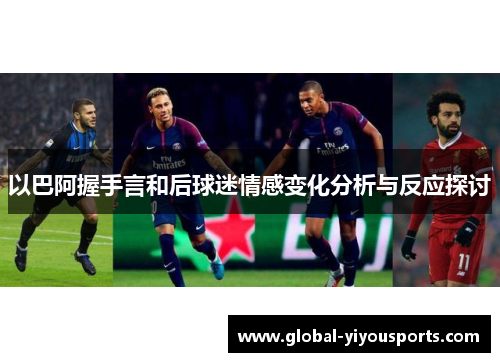 以巴阿握手言和后球迷情感变化分析与反应探讨