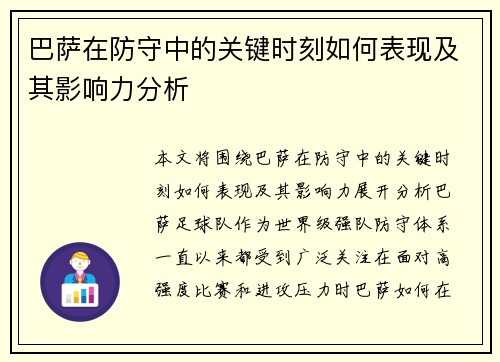 巴萨在防守中的关键时刻如何表现及其影响力分析