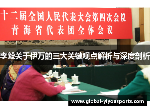 李毅关于伊万的三大关键观点解析与深度剖析
