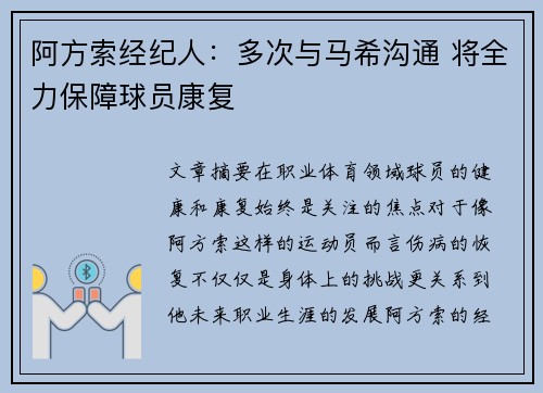 阿方索经纪人：多次与马希沟通 将全力保障球员康复
