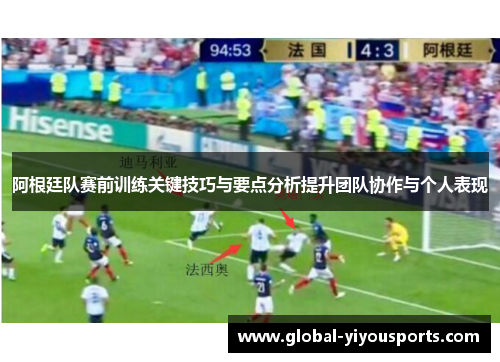 阿根廷队赛前训练关键技巧与要点分析提升团队协作与个人表现