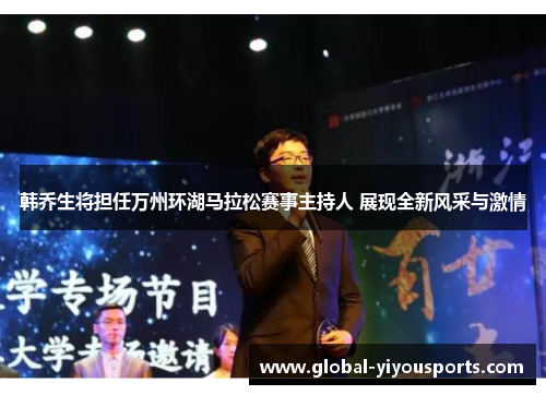 韩乔生将担任万州环湖马拉松赛事主持人 展现全新风采与激情