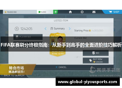 FIFA联赛刷分终极指南：从新手到高手的全面进阶技巧解析