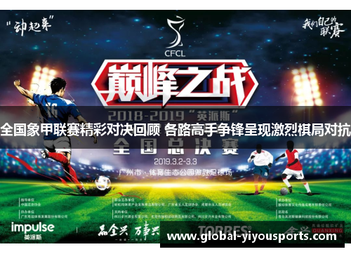 全国象甲联赛精彩对决回顾 各路高手争锋呈现激烈棋局对抗