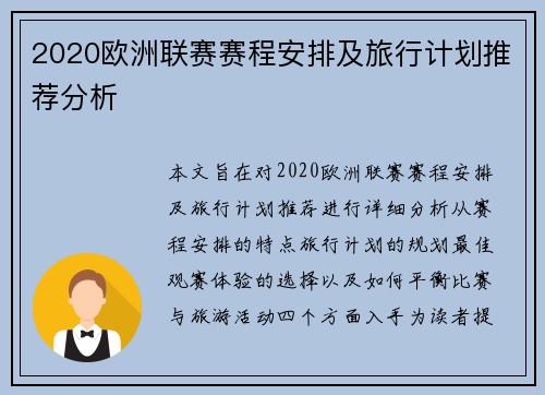 2020欧洲联赛赛程安排及旅行计划推荐分析