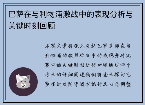 巴萨在与利物浦激战中的表现分析与关键时刻回顾