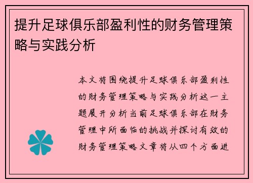 提升足球俱乐部盈利性的财务管理策略与实践分析
