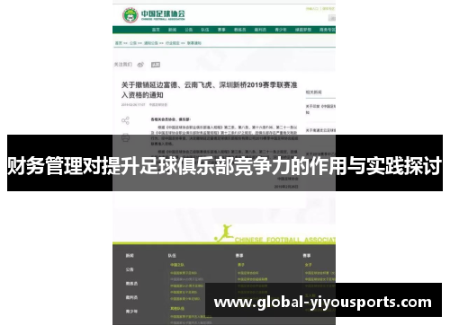 财务管理对提升足球俱乐部竞争力的作用与实践探讨