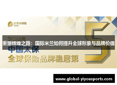 重塑辉煌之路：国际米兰如何提升全球形象与品牌价值