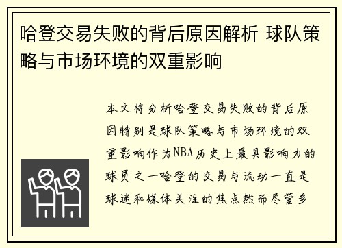 哈登交易失败的背后原因解析 球队策略与市场环境的双重影响
