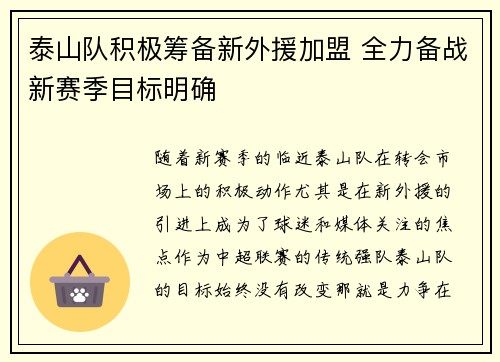 泰山队积极筹备新外援加盟 全力备战新赛季目标明确