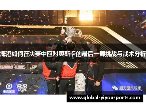 海港如何在决赛中应对奥斯卡的最后一舞挑战与战术分析