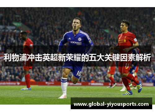 利物浦冲击英超新荣耀的五大关键因素解析