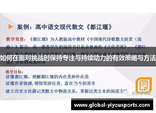 如何在面对挑战时保持专注与持续动力的有效策略与方法